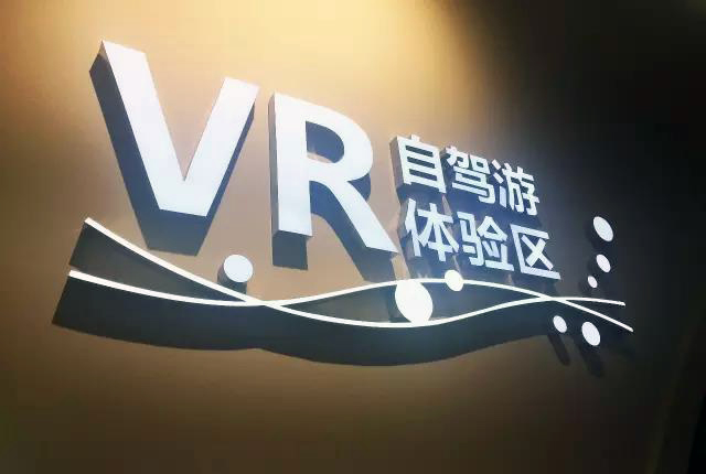 VR自驾体验区.jpg